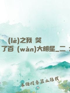 娛樂(lè)之我懟哭了百萬(wàn)大明星