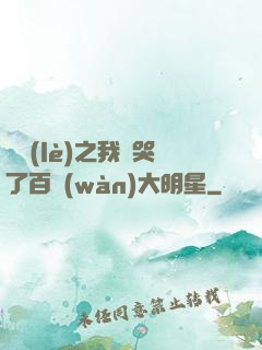 娛樂(lè)之我懟哭了百萬(wàn)大明星