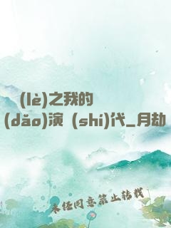 娛樂(lè)之我的導(dǎo)演時(shí)代