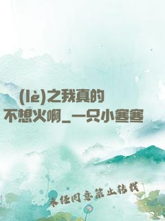 娛樂(lè)之我真的不想火啊
