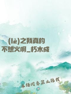 娛樂(lè)之我真的不想火啊