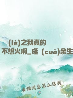 娛樂(lè)之我真的不想火啊