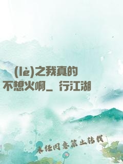 娛樂(lè)之我真的不想火啊