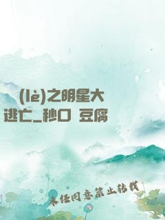 娛樂(lè)之明星大逃亡