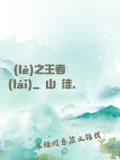 娛樂(lè)之王者歸來(lái)