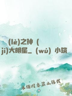娛樂(lè)之神級(jí)大明星