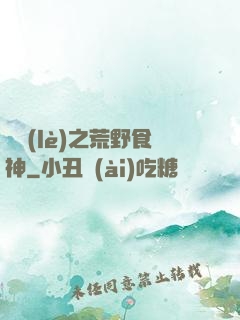 娛樂(lè)之荒野食神