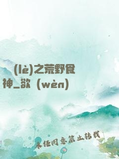 娛樂(lè)之荒野食神