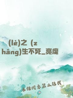 娛樂(lè)之長(zhǎng)生不死
