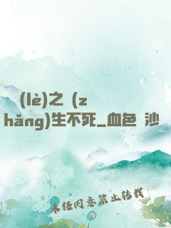 娛樂(lè)之長(zhǎng)生不死