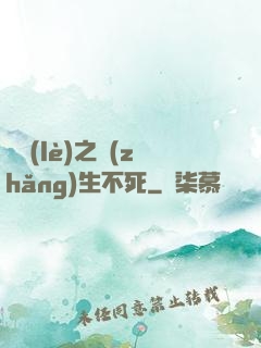 娛樂(lè)之長(zhǎng)生不死
