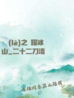 娛樂(lè)之閃耀冰山