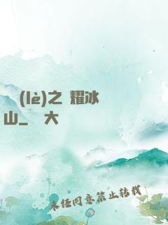 娛樂(lè)之閃耀冰山