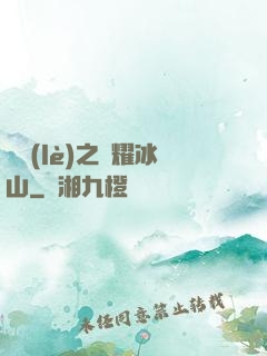 娛樂(lè)之閃耀冰山