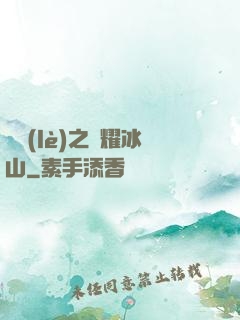 娛樂(lè)之閃耀冰山