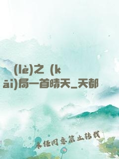 娛樂(lè)之開(kāi)局一首晴天