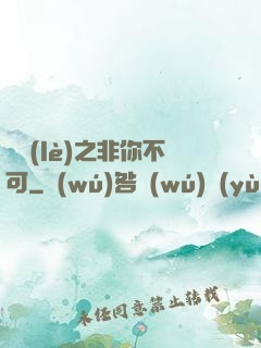 娛樂(lè)之非你不可
