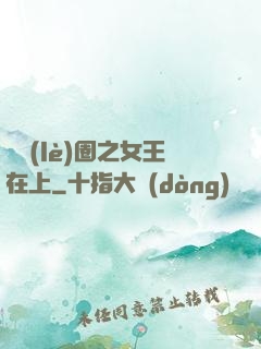 娛樂(lè)圈之女王在上