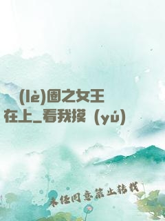 娛樂(lè)圈之女王在上