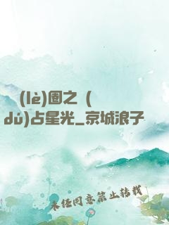 娛樂(lè)圈之獨(dú)占星光