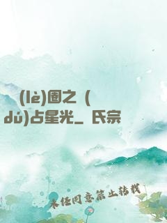 娛樂(lè)圈之獨(dú)占星光