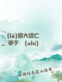 娛樂(lè)圈大逃亡