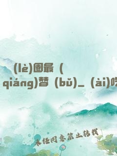 娛樂(lè)圈最強(qiáng)替補(bǔ)