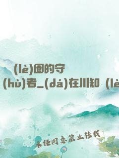 娛樂(lè)圈的守護(hù)者
