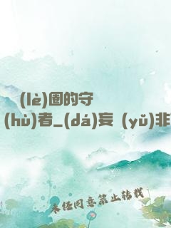 娛樂(lè)圈的守護(hù)者