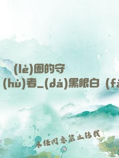 娛樂(lè)圈的守護(hù)者