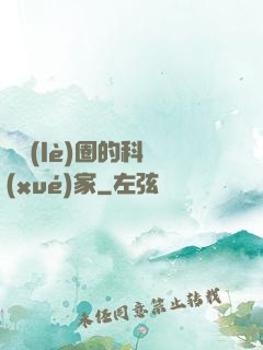 娛樂(lè)圈的科學(xué)家