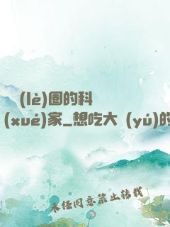 娛樂(lè)圈的科學(xué)家