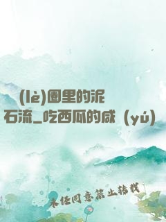 娛樂(lè)圈里的泥石流