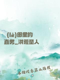 娛樂(lè)圈里的鋼鐵直男
