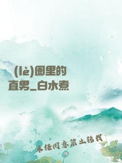 娛樂(lè)圈里的鋼鐵直男