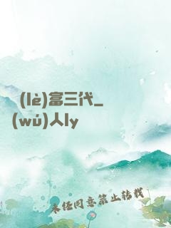 娛樂(lè)富三代