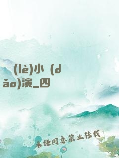 娛樂(lè)小導(dǎo)演