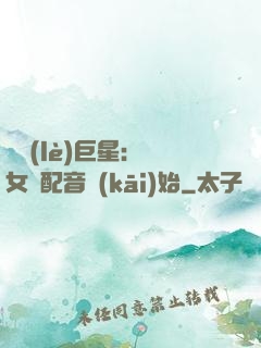 娛樂(lè)巨星：從女聲配音開(kāi)始