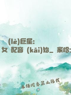 娛樂(lè)巨星：從女聲配音開(kāi)始