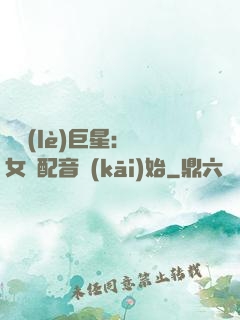 娛樂(lè)巨星：從女聲配音開(kāi)始