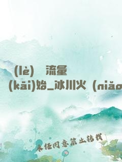 娛樂(lè)從搶流量開(kāi)始