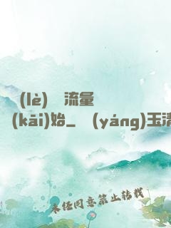 娛樂(lè)從搶流量開(kāi)始