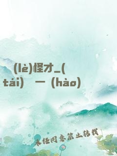 娛樂(lè)怪才