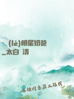 娛樂(lè)明星奶爸