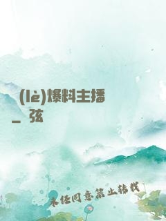 娛樂(lè)爆料主播間