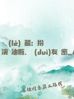 娛樂(lè)盜墓：扮演悶油瓶，隊(duì)友楊密