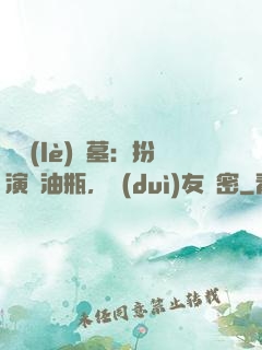 娛樂(lè)盜墓：扮演悶油瓶，隊(duì)友楊密