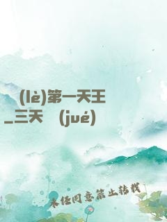娛樂(lè)第一天王