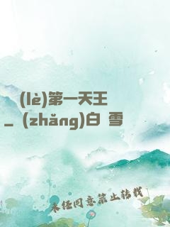 娛樂(lè)第一天王