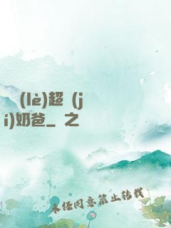 娛樂(lè)超級(jí)奶爸